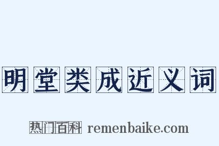 明堂类成近义词是什么意思的图片